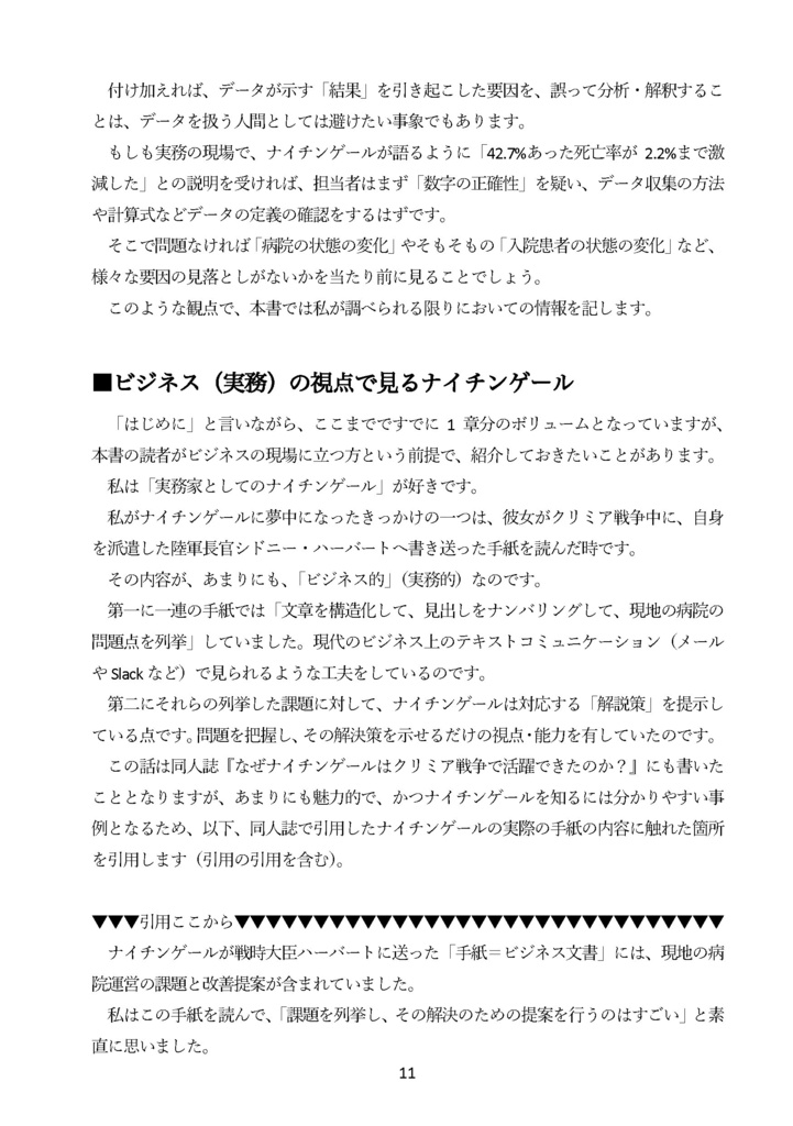 【電子版のみ】ナイチンゲールと統計データ分析 国を動かし死亡率を下げたデータ活用・ 政治交渉・メディア戦略の事例