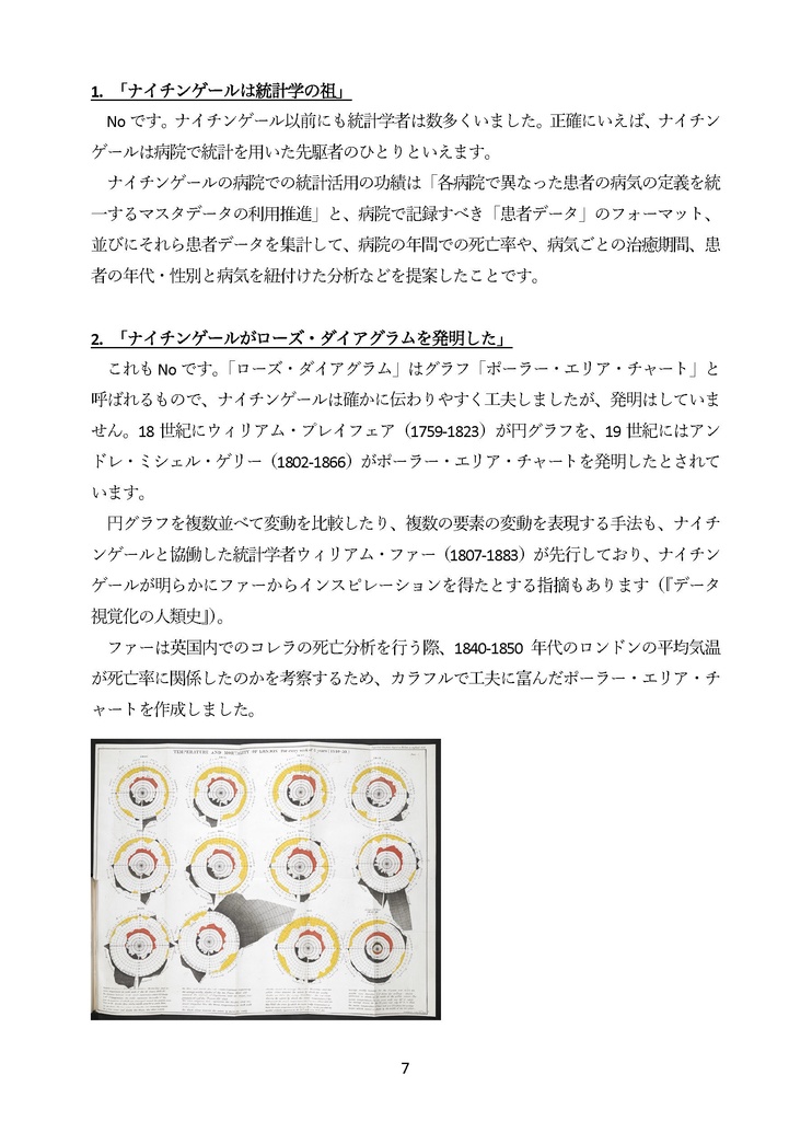 【電子版のみ】ナイチンゲールと統計データ分析 国を動かし死亡率を下げたデータ活用・ 政治交渉・メディア戦略の事例