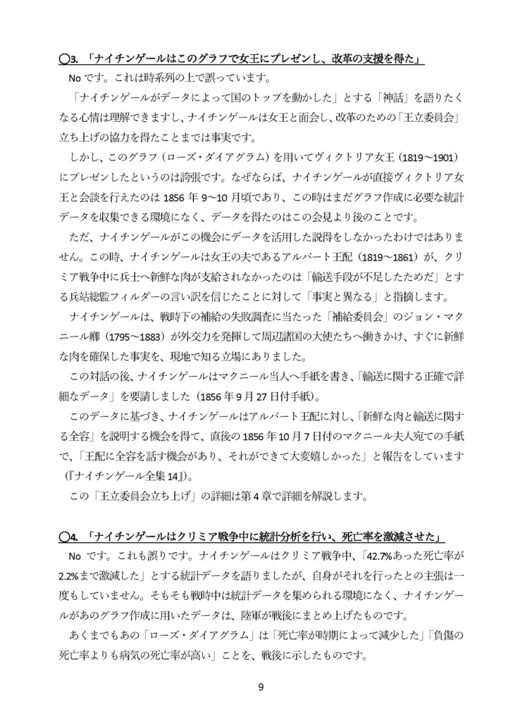 【電子版】【C108新刊予約】ナイチンゲールと統計データ分析 国を動かし死亡率を下げたデータ活用・政治交渉・メディア戦略の事例