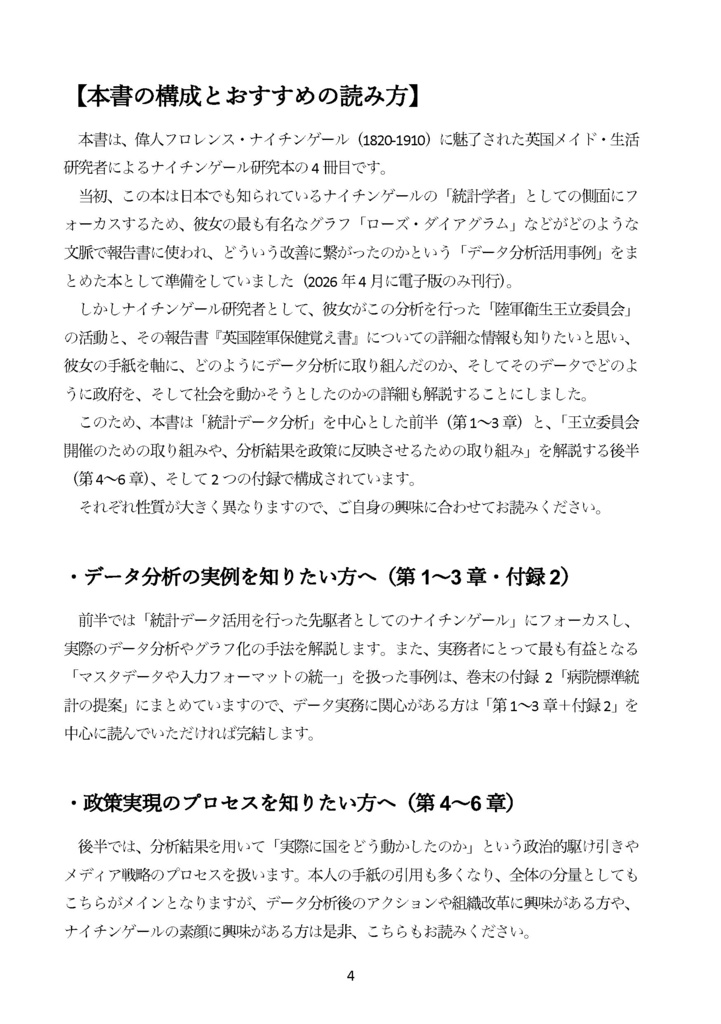 【電子版】【C108新刊予約】ナイチンゲールと統計データ分析 国を動かし死亡率を下げたデータ活用・政治交渉・メディア戦略の事例