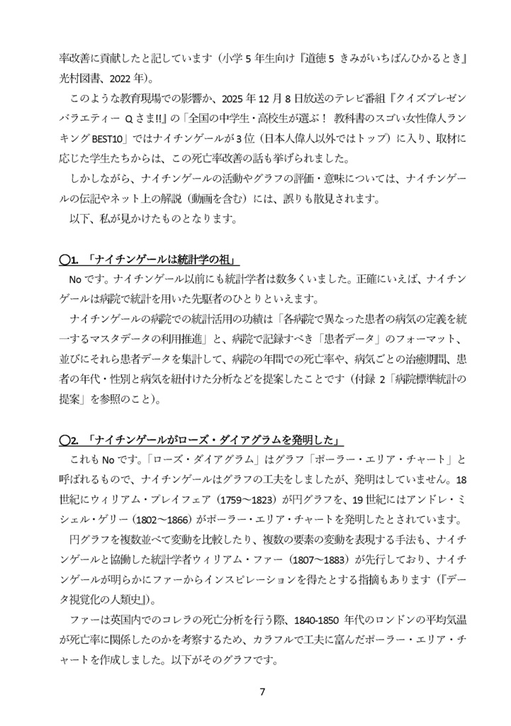 【電子版】【C108新刊予約】ナイチンゲールと統計データ分析 国を動かし死亡率を下げたデータ活用・政治交渉・メディア戦略の事例