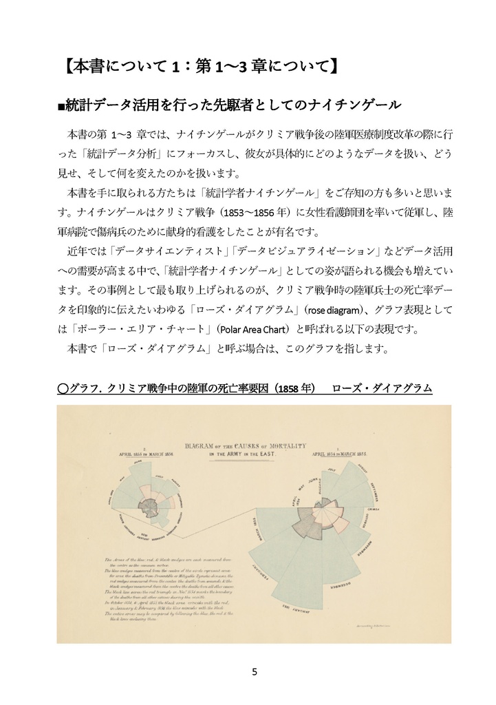 【電子版】【C108新刊予約】ナイチンゲールと統計データ分析 国を動かし死亡率を下げたデータ活用・政治交渉・メディア戦略の事例