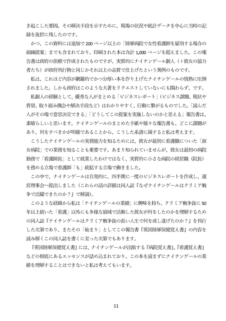 【電子版】【C108新刊予約】ナイチンゲールと統計データ分析 国を動かし死亡率を下げたデータ活用・政治交渉・メディア戦略の事例