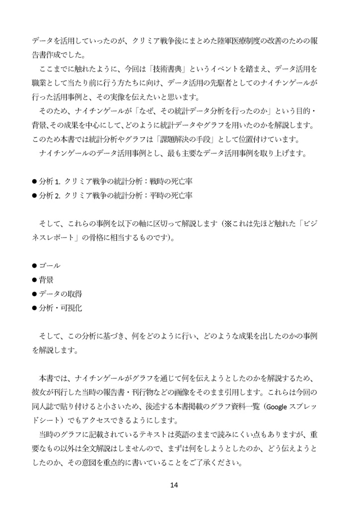 【電子版】【C108新刊予約】ナイチンゲールと統計データ分析 国を動かし死亡率を下げたデータ活用・政治交渉・メディア戦略の事例