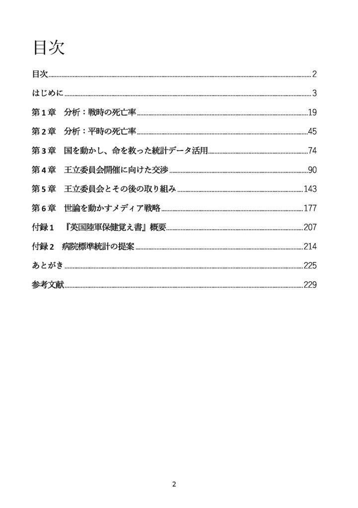 【電子版】【C108新刊予約】ナイチンゲールと統計データ分析 国を動かし死亡率を下げたデータ活用・政治交渉・メディア戦略の事例