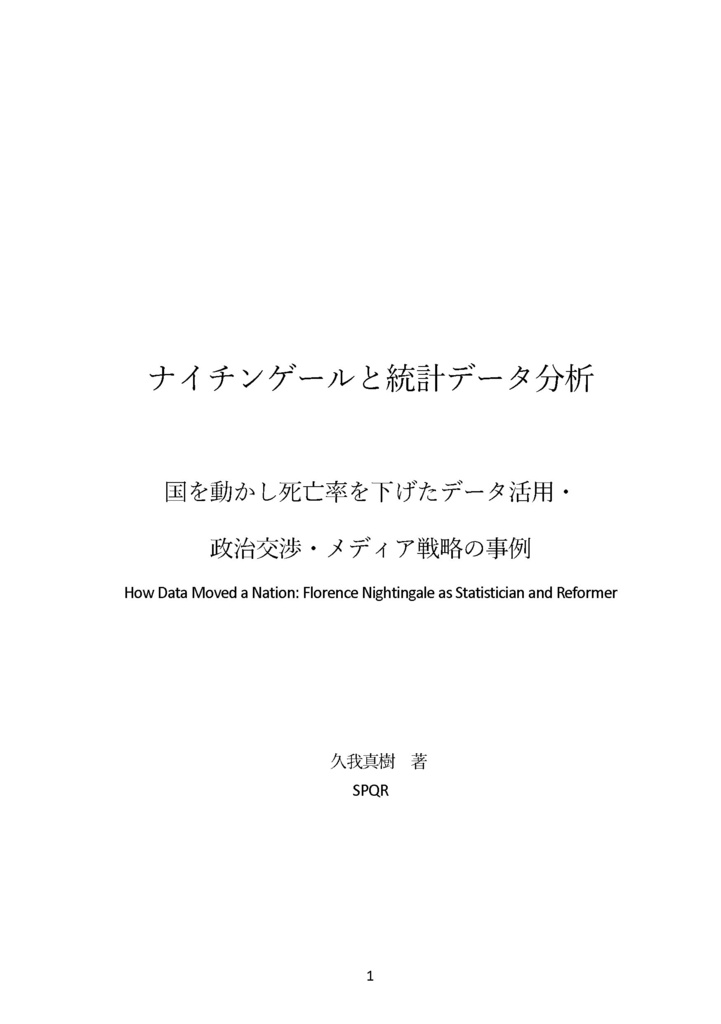 【電子版】【C108新刊予約】ナイチンゲールと統計データ分析 国を動かし死亡率を下げたデータ活用・政治交渉・メディア戦略の事例