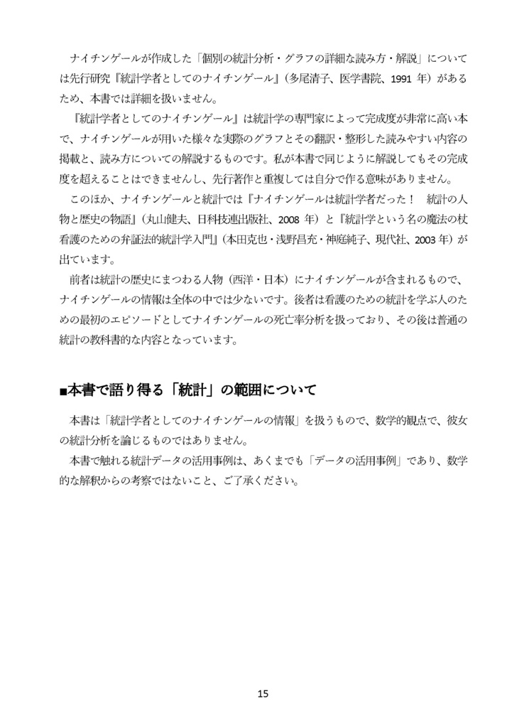 【電子版】【C108新刊予約】ナイチンゲールと統計データ分析 国を動かし死亡率を下げたデータ活用・政治交渉・メディア戦略の事例