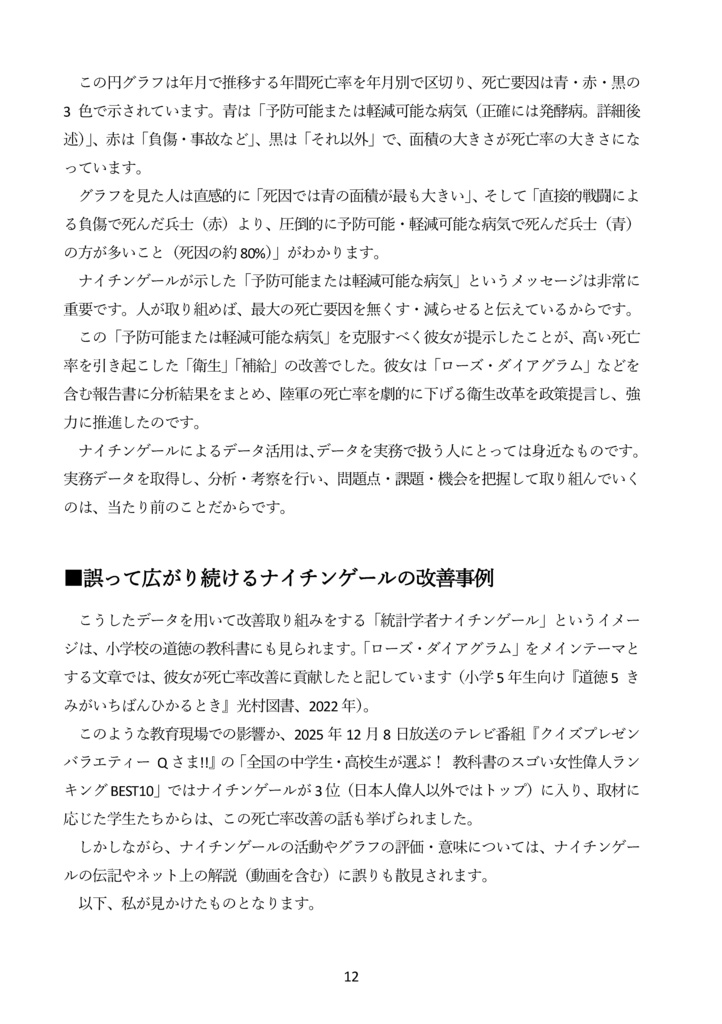 【紙・自家通販】【C108新刊予約】ナイチンゲールと統計データ分析 国を動かし死亡率を下げたデータ活用・政治交渉・メディア戦略の事例