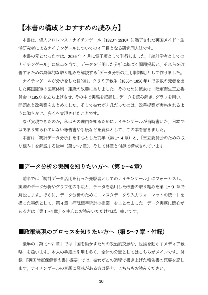 【紙・自家通販】【C108新刊予約】ナイチンゲールと統計データ分析 国を動かし死亡率を下げたデータ活用・政治交渉・メディア戦略の事例