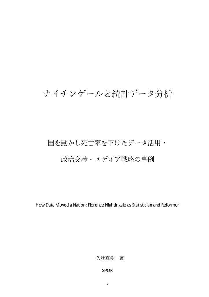 【紙・自家通販】【C108新刊予約】ナイチンゲールと統計データ分析 国を動かし死亡率を下げたデータ活用・政治交渉・メディア戦略の事例