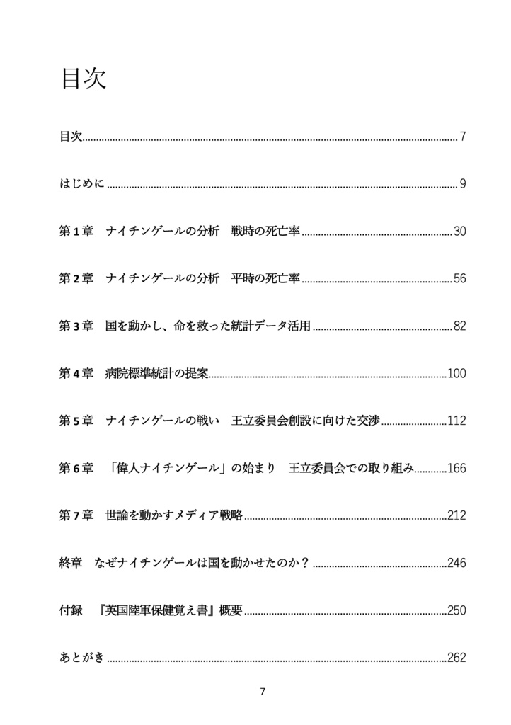 【紙・自家通販】【C108新刊予約】ナイチンゲールと統計データ分析 国を動かし死亡率を下げたデータ活用・政治交渉・メディア戦略の事例