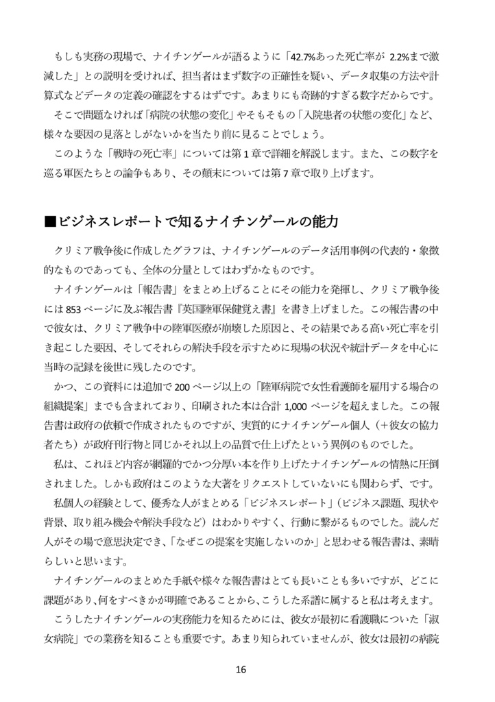 【紙・自家通販】【C108新刊予約】ナイチンゲールと統計データ分析 国を動かし死亡率を下げたデータ活用・政治交渉・メディア戦略の事例