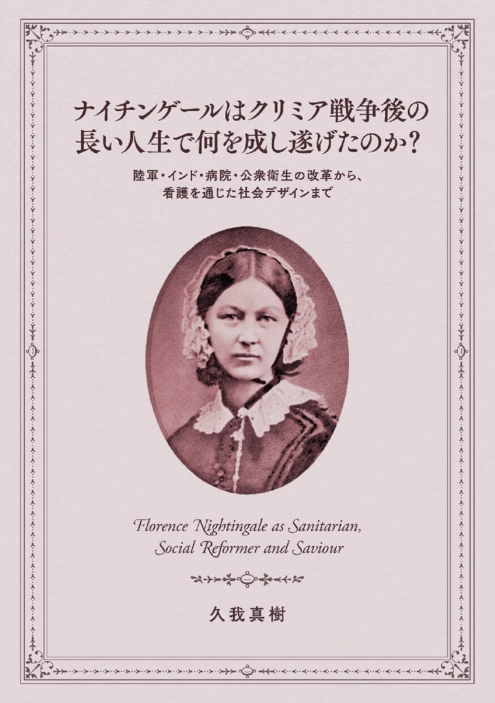 【紙・自家通販】ナイチンゲールはクリミア戦争後の 長い人生で何を成し遂げたのか？