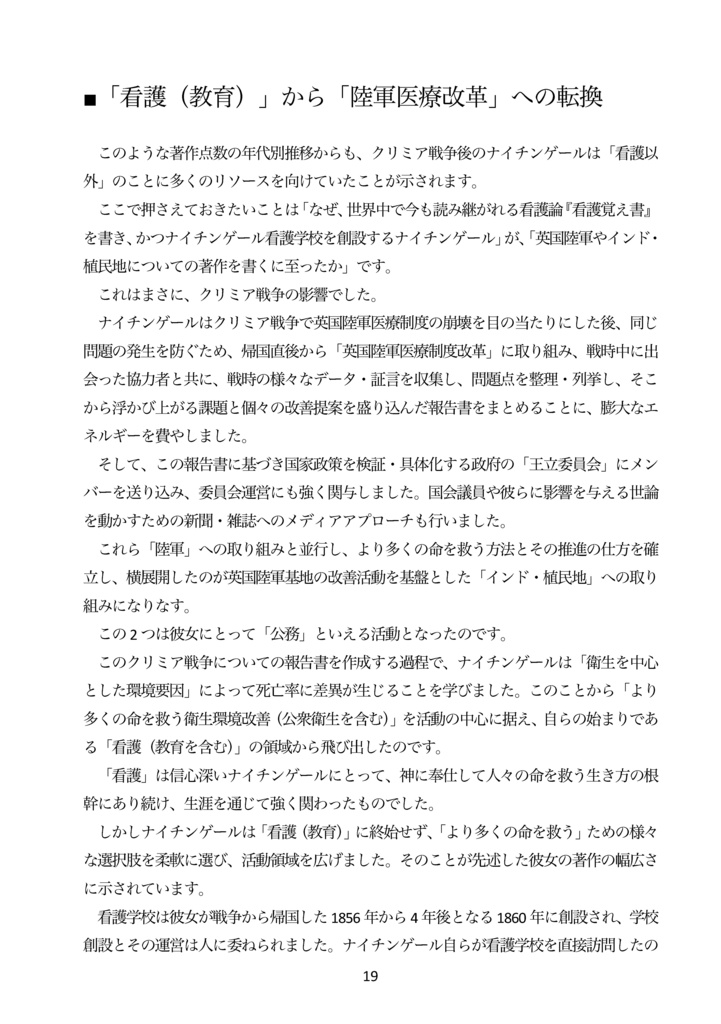 【紙・自家通販】ナイチンゲールはクリミア戦争後の 長い人生で何を成し遂げたのか?