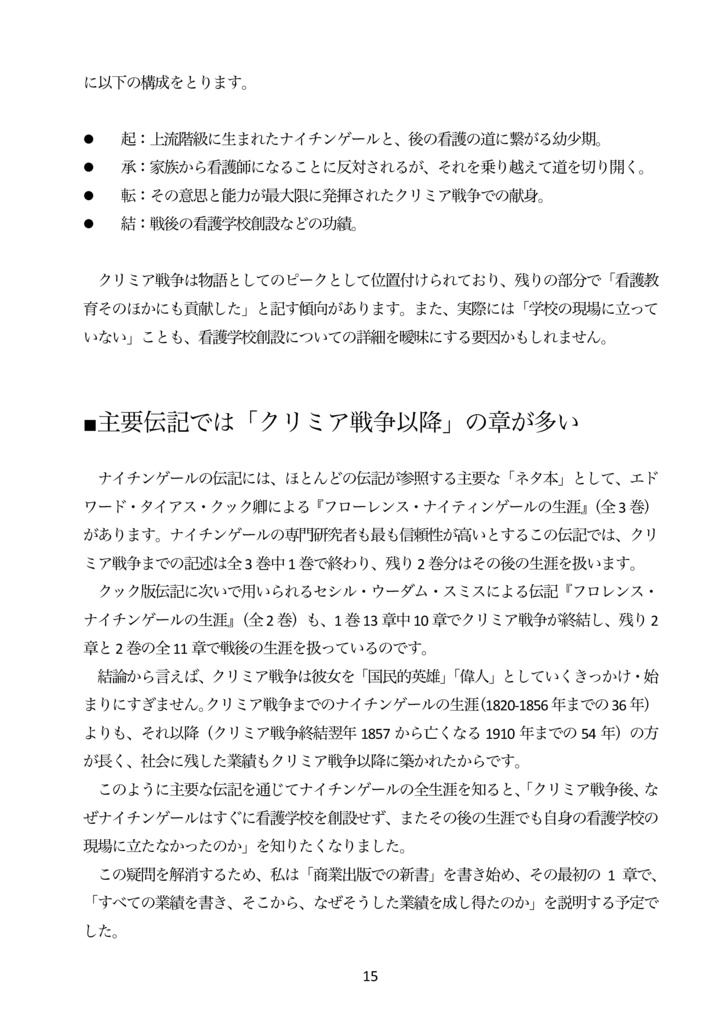 【紙・自家通販】ナイチンゲールはクリミア戦争後の 長い人生で何を成し遂げたのか?