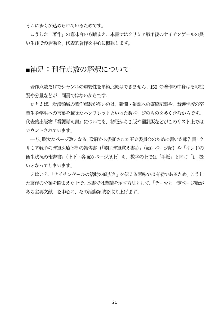 【紙・自家通販】ナイチンゲールはクリミア戦争後の 長い人生で何を成し遂げたのか?