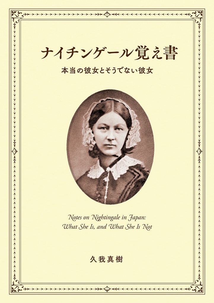 【同人誌】【自家通販】ナイチンゲール覚え書　本当の彼女とそうでない彼女