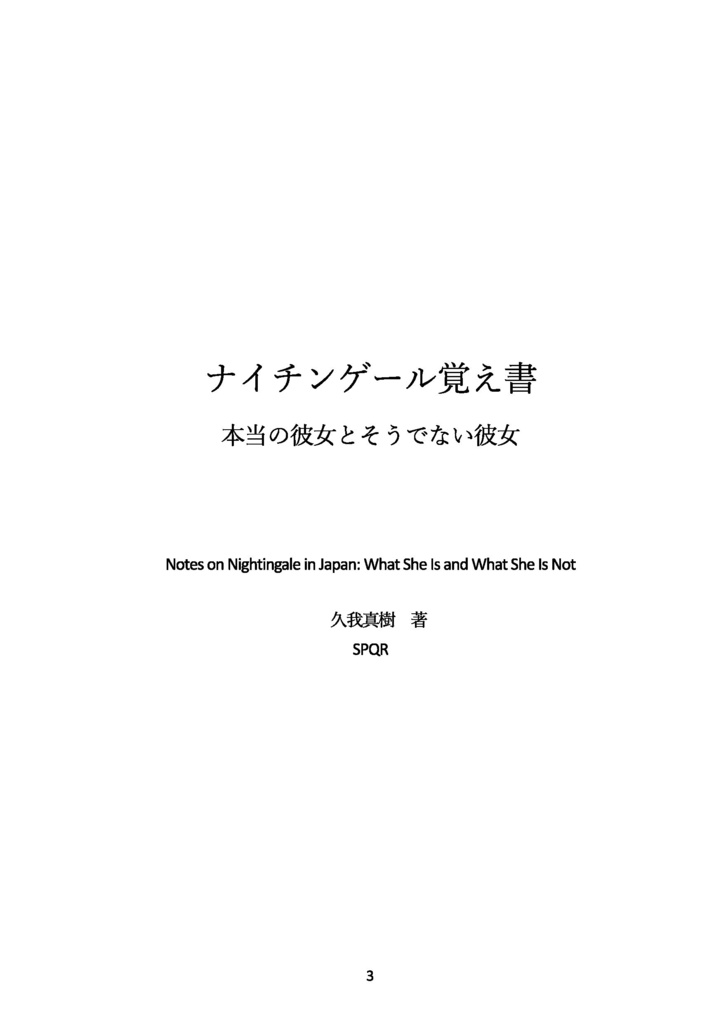 【同人誌】【自家通販】ナイチンゲール覚え書 本当の彼女とそうでない彼女
