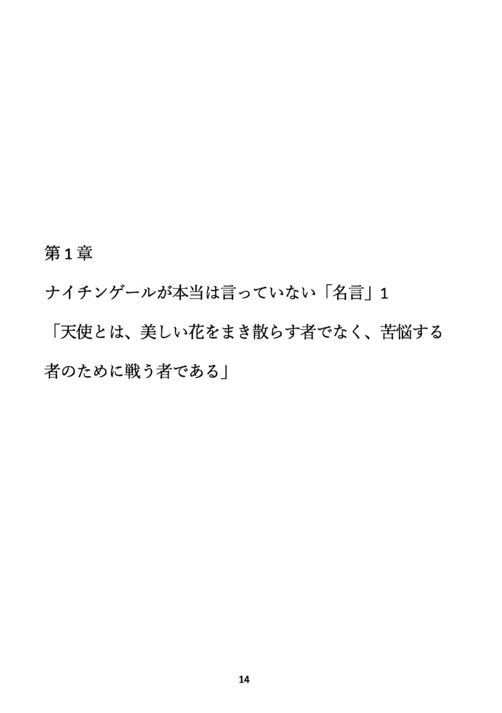 【同人誌】【自家通販】ナイチンゲール覚え書 本当の彼女とそうでない彼女