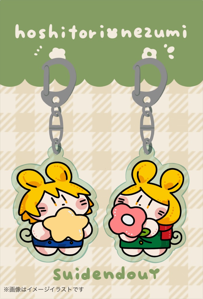 星捕りねずみペアアクリルキーホルダー