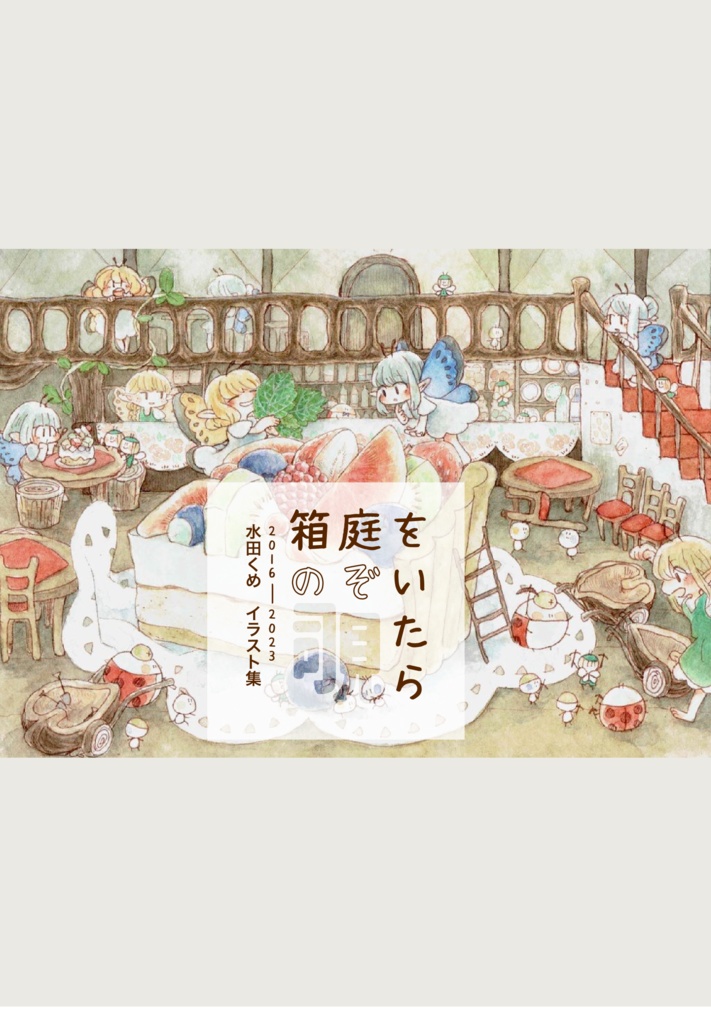 イラスト本『箱庭を覗いたら』