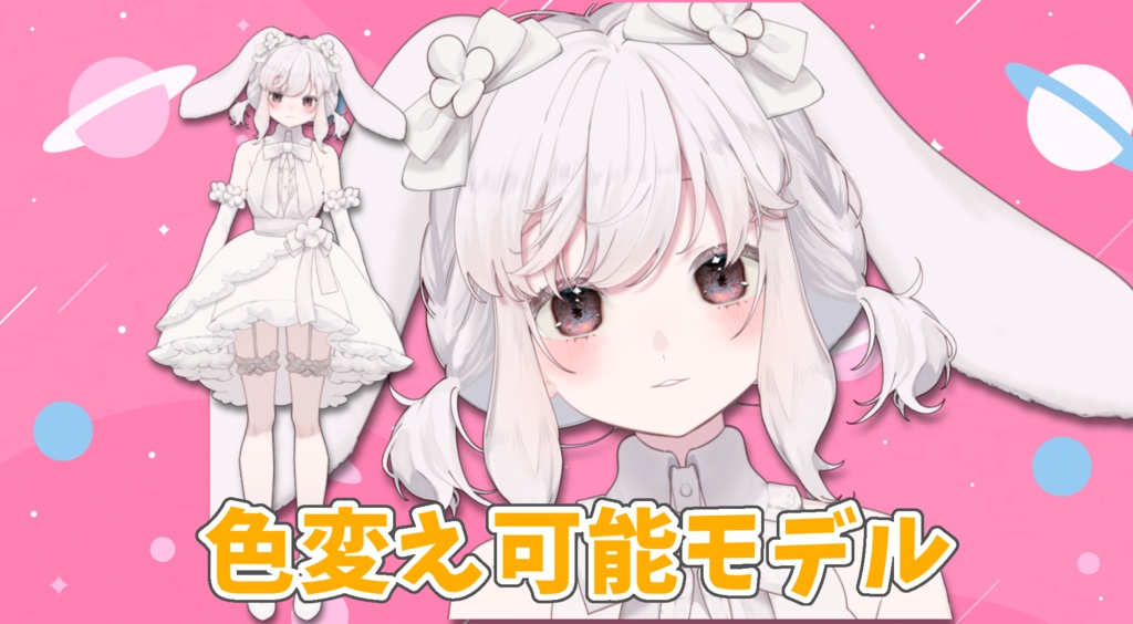 【汎用モデル】白うさぎ🐰ちゃん