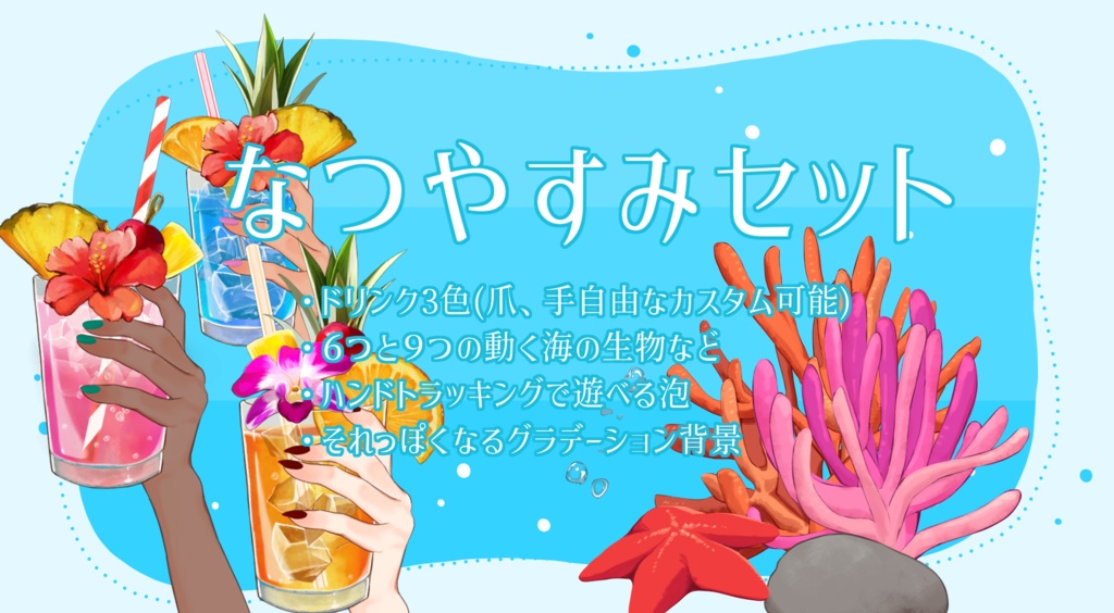 🥤🏄なつやすみのアイテムセット🌞🏖️🥤