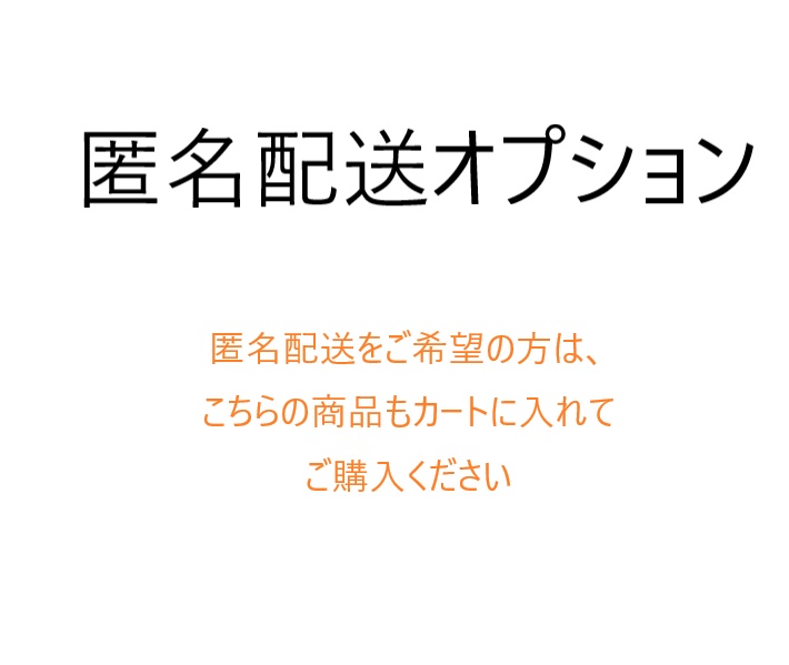 匿名配送オプション