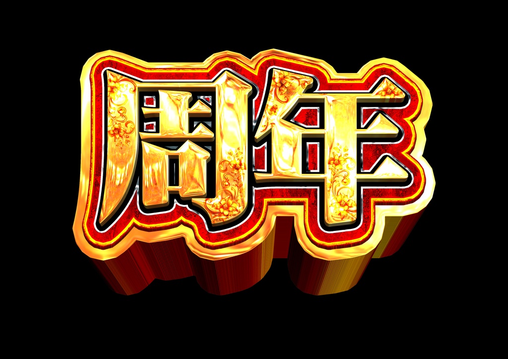 【パチンコ】周年 psd素材