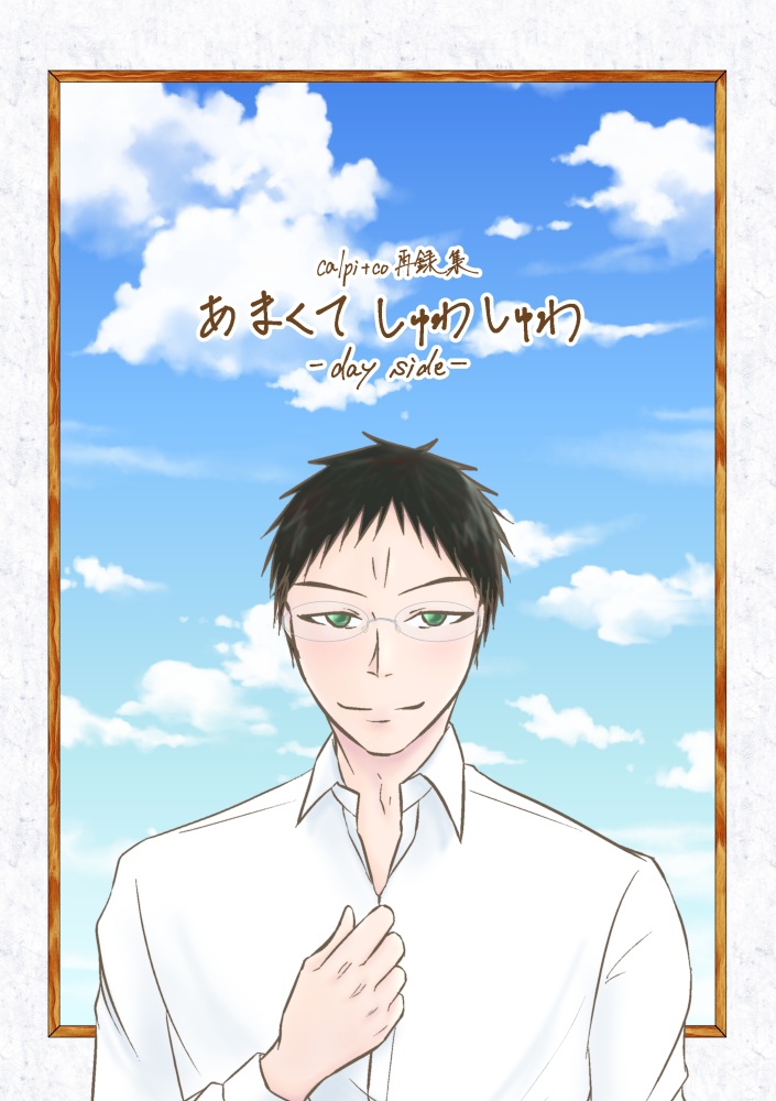 再録集 あまくてしゅわしゅわ Day Side かるぴこ屋 Booth