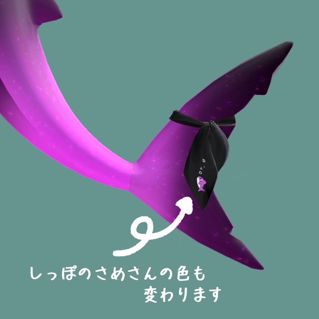 【12colors】リボンにさめさんが描いてるしっぽ【Rurune】