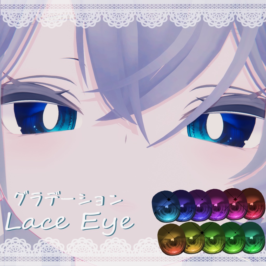 【Rurune】レースEyeTexture
