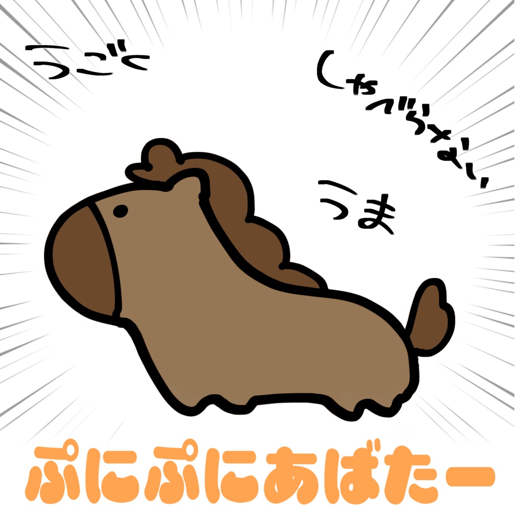 【無料】うま【#ぷにぷにあばたー】