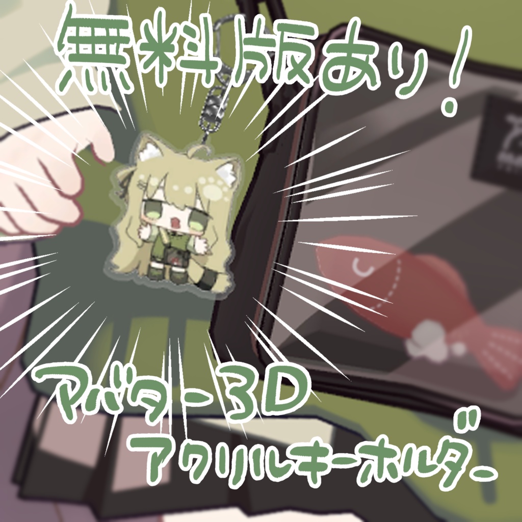 無料版あり🐾3Dアバターアクリルキーホルダー【2 Avatar】