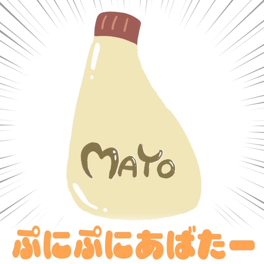 【無料】"マヨ"ネーズ【#ぷにぷにあばたー】