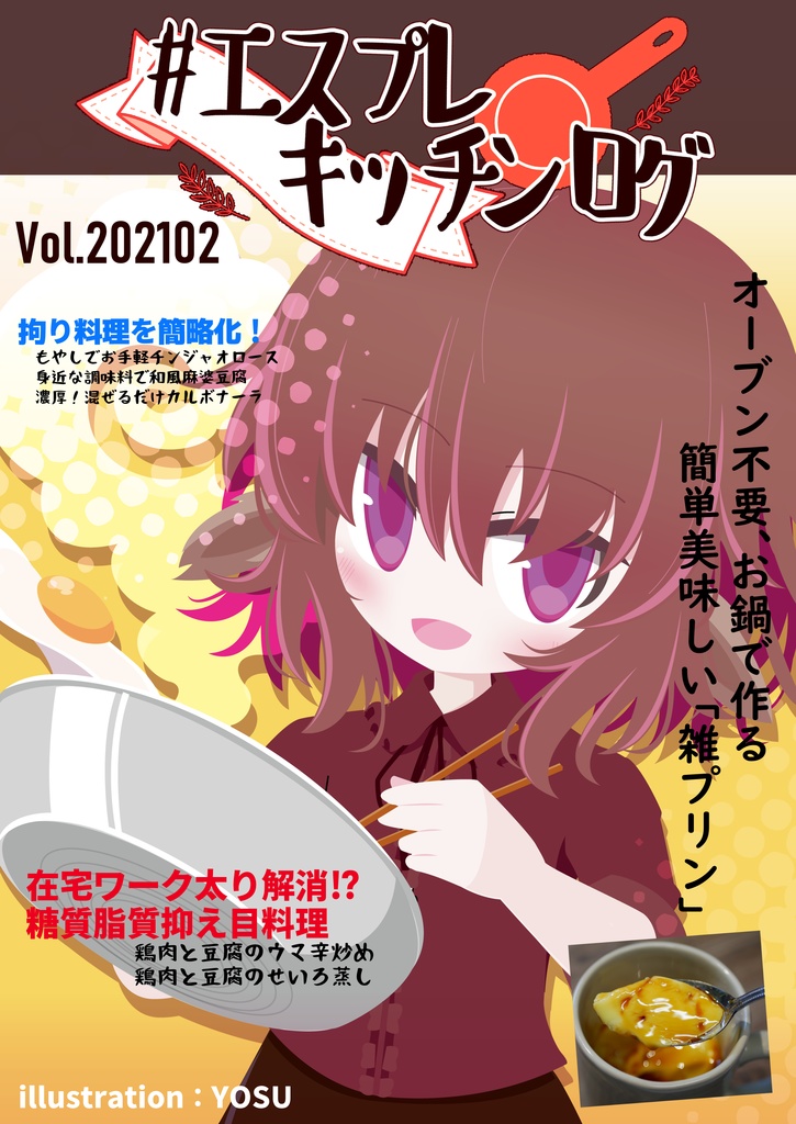 【月刊レシピ本】「#エスプレキッチン ログ」 Vol.202102