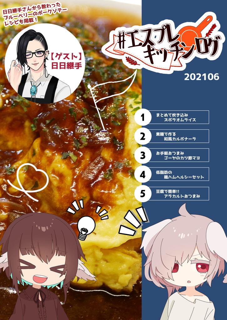 【月刊レシピ本】「#エスプレキッチン ログ」 Vol.202106