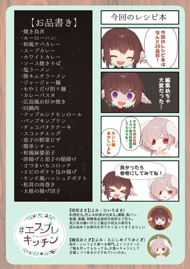 #エスプレキッチン ログ特別号!~毎日料理配信の思い出26品目~