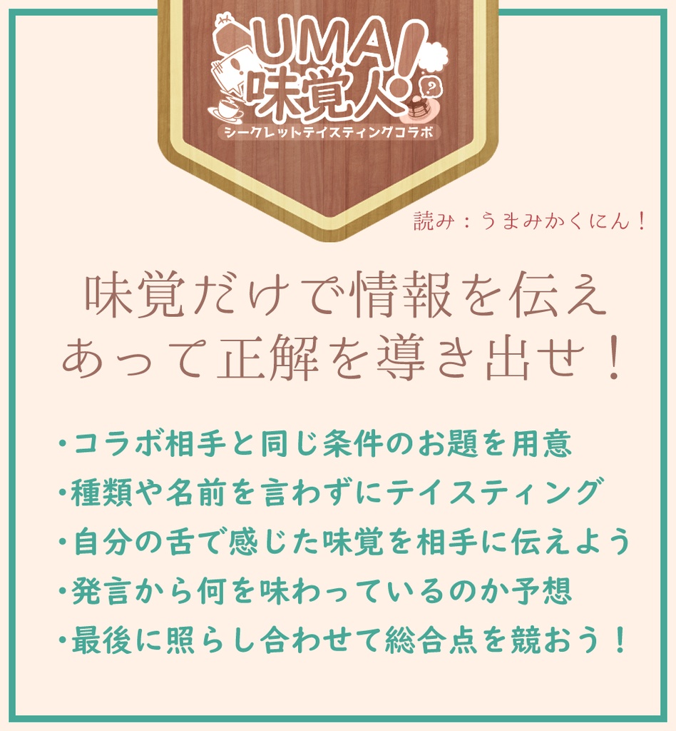 【コラボ企画テンプレ素材配布】「UMA味覚人!」