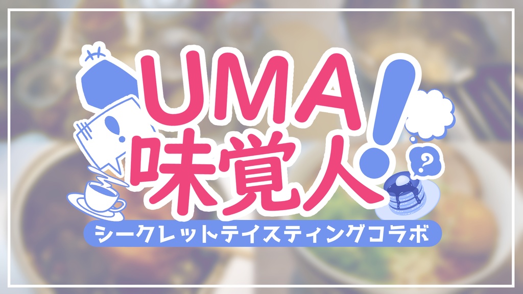 【コラボ企画テンプレ素材配布】「UMA味覚人！」