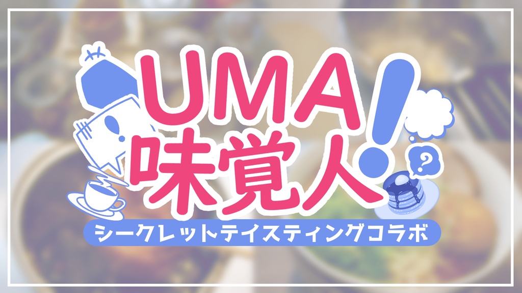 【コラボ企画テンプレ素材配布】「UMA味覚人!」