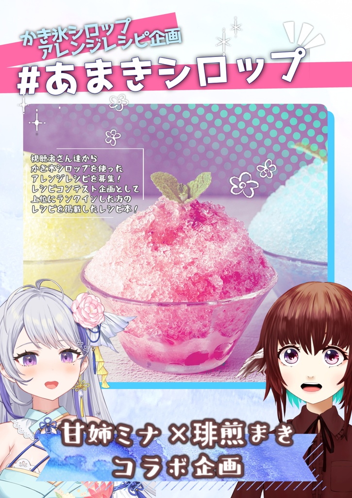 かき氷シロップアレンジレシピ本「あまきシロップ」