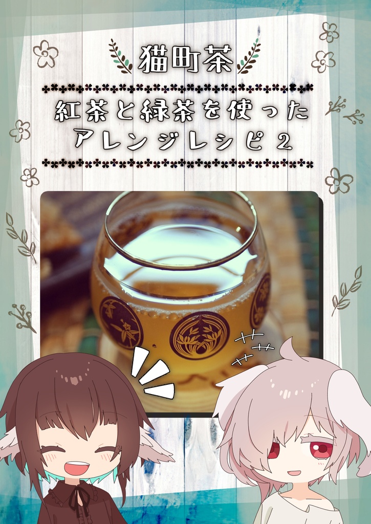 #猫町茶 紅茶と緑茶を使ったアレンジレシピ集2！