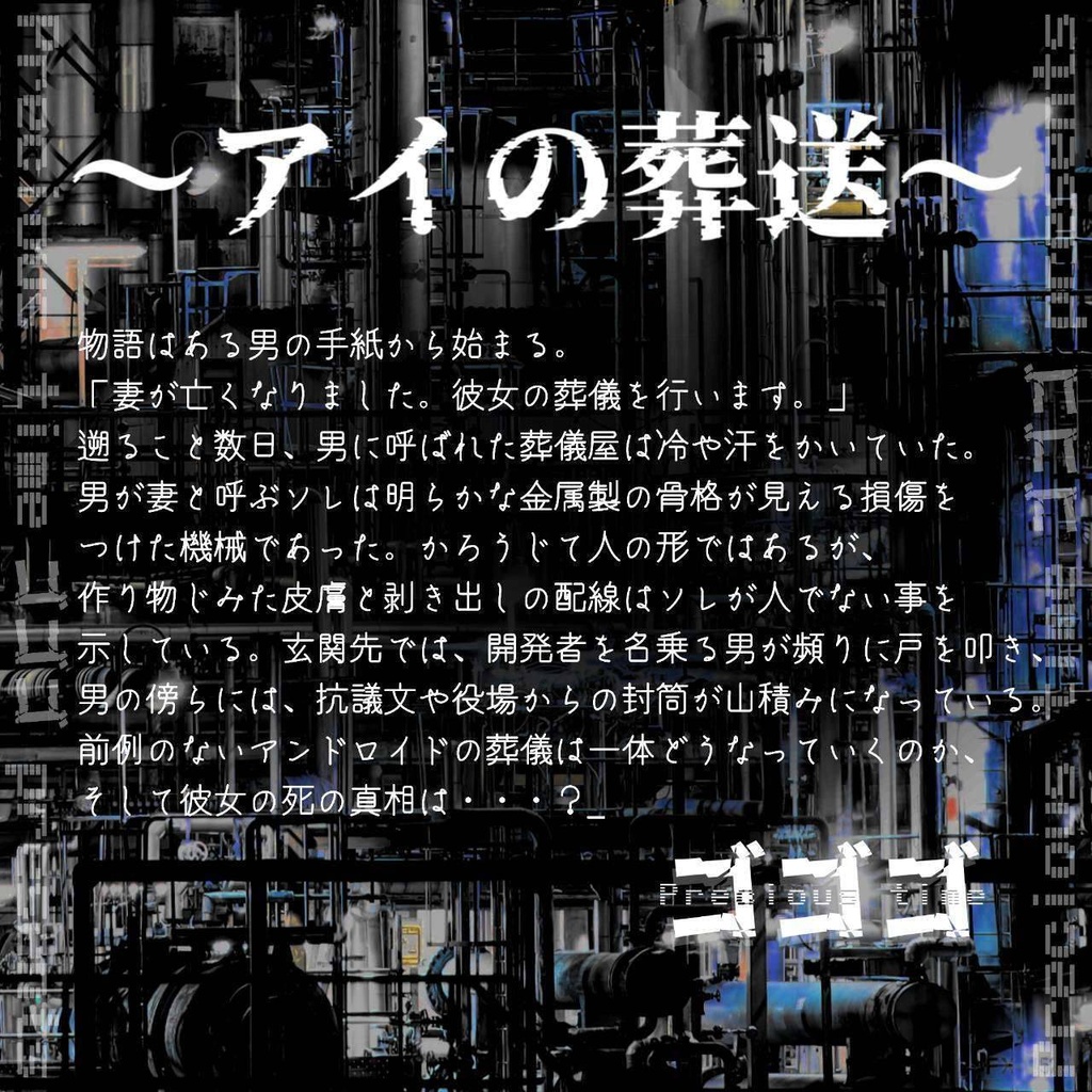朗読劇「アイの葬送」劇伴サウンドトラック&楽譜ラフ付き詳説!