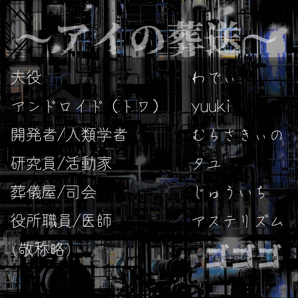 朗読劇「アイの葬送」劇伴サウンドトラック&楽譜ラフ付き詳説!