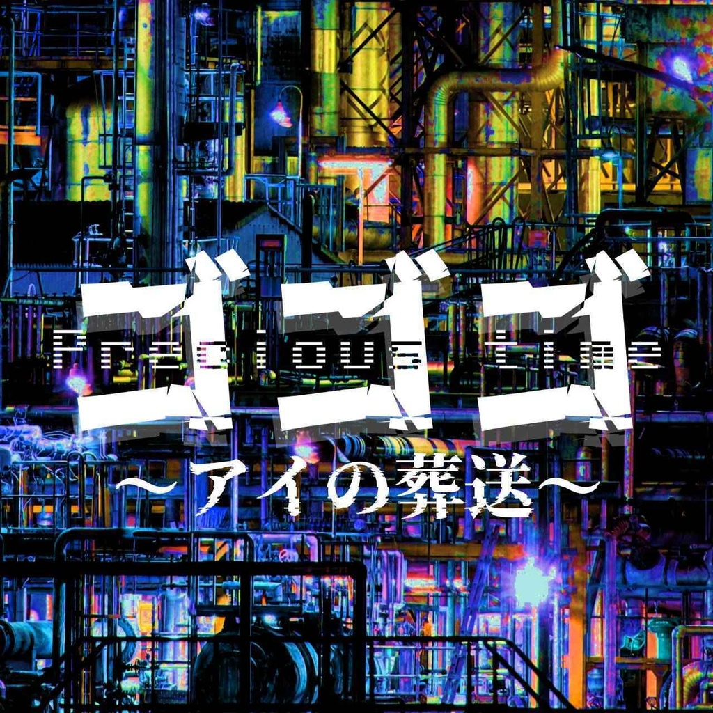 朗読劇「アイの葬送」劇伴サウンドトラック＆楽譜ラフ付き詳説