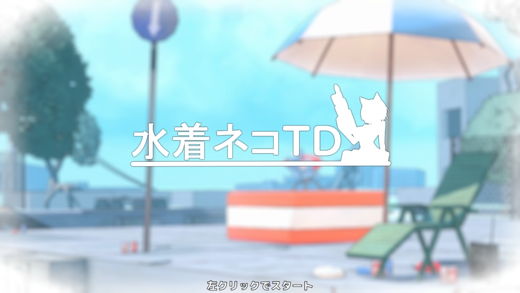 水着ネコTD