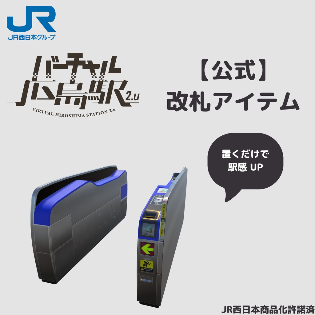 【バーチャル広島駅 2.u】　JR西日本改札