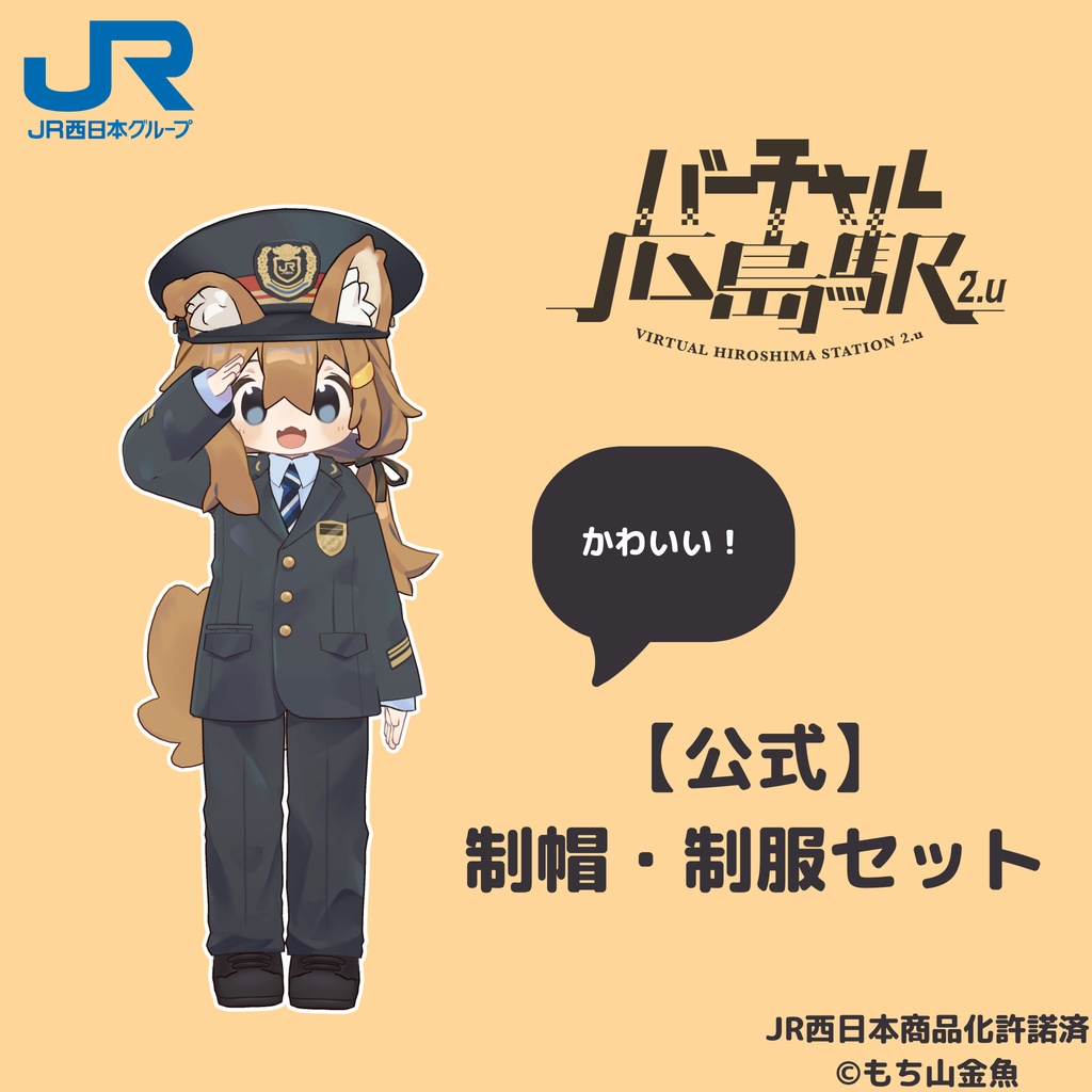 【バーチャル広島駅 2.u】 JR西日本 制帽・制服セット