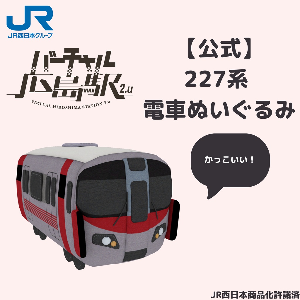 【バーチャル広島駅 2.u】227系 電車ぬいぐるみ